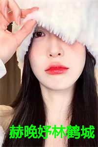 赫晚妤林鹤城叫什么