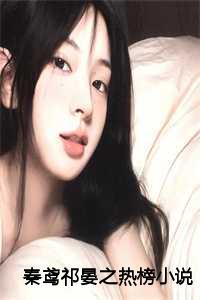 秦鸢萧临泽全文免费阅读