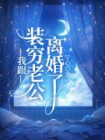 我跟装穷老公离婚了全文免费