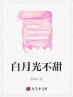 白月光不好做