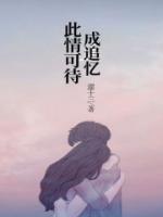 此情可待成追忆只是当时已惘然解析