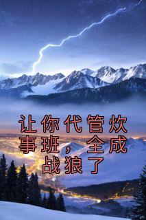 李云龙和王特派员恩怨