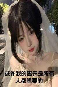 或许我的离开才是你最想要的吧