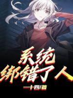 系统绑错人