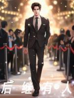 后继有人前一句