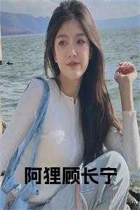 顾长君和阿无的