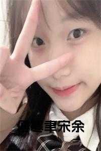 抖音傅寒峥宋风晚