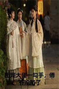 团宠大佬一勾手