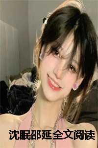 谢辞沈眠全文免费阅读