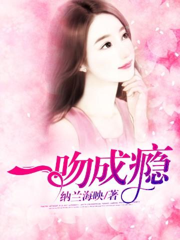 一吻成瘾亿万总裁轻轻爱