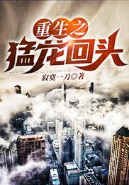 重生之蟒龙