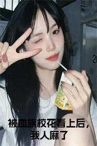 被血族吸血了会怎样