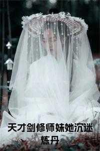 天才剑修的我被师姐缠上免费