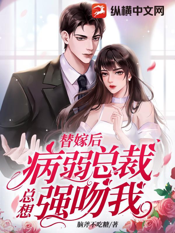 替嫁后总裁看上我了免费阅读