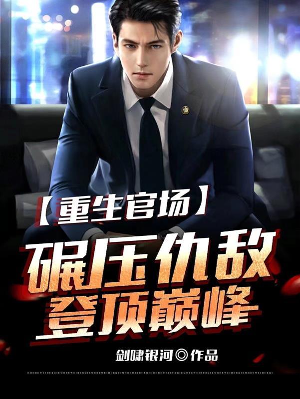 重生官场排行榜完结版