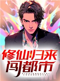 修真归来到都市