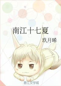 南江十七夏笔趣阁