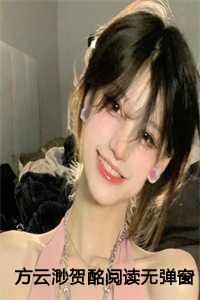 方云深贺晨曦 全文阅读