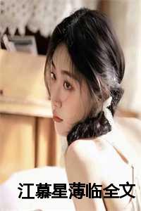 女主叫江慕乔的