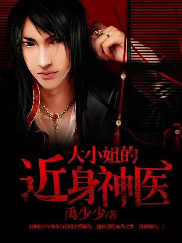 大小姐的近身神医实力如何