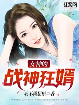 女神的战斗狂婿