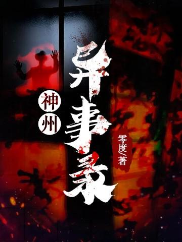 神州异事录 零度