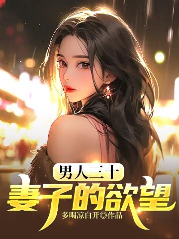 男人三十妻子的欲望作者小肥