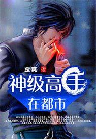 神级高手在都市洛凡全文免费阅读