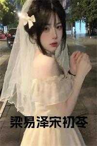 梁牧泽夏初的