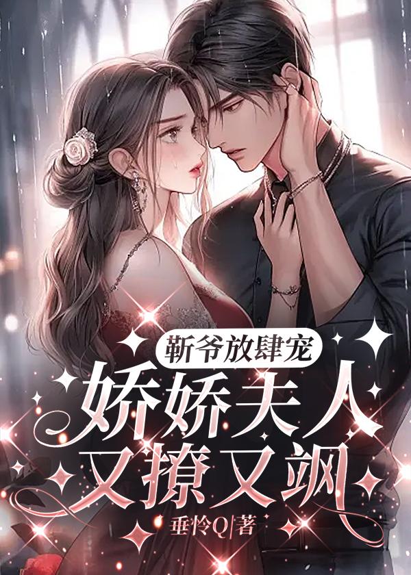 靳爷放肆宠娇娇夫人又撩又飒免费阅读