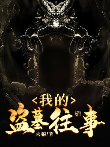 我的盗墓往事短发女死了没