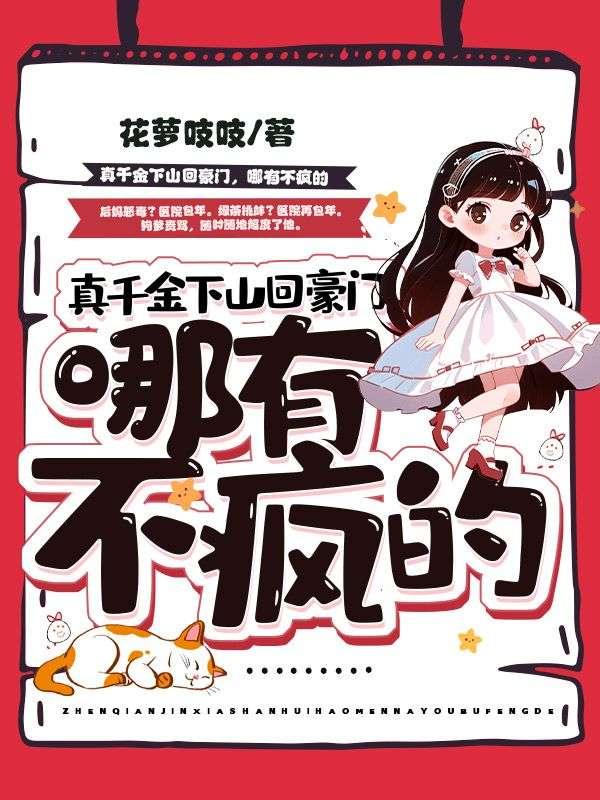 真千金下山了小网
