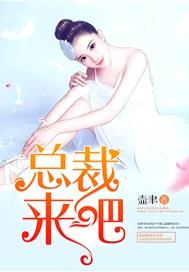 总裁来吧TXT书包网