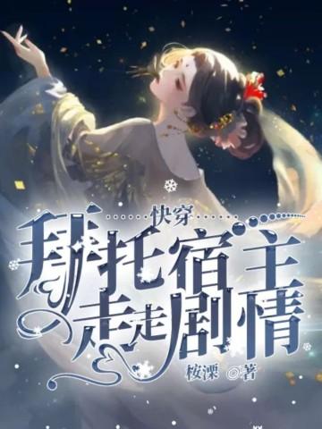 快穿之拜托别再黑化了