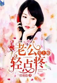 轻一点好不好老公
