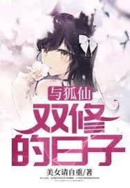 与狐仙双修的日子扫书
