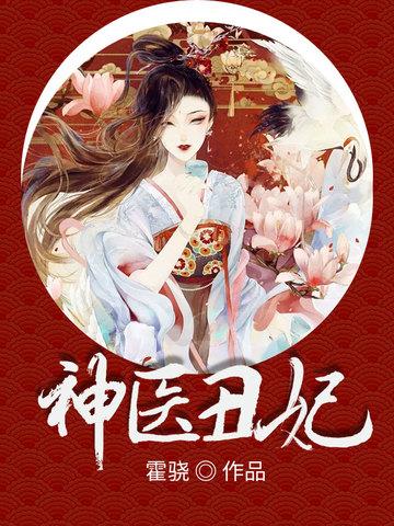 神医丑妃全文免费阅读从哪看