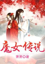 韩剧魔女传说