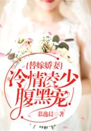 替嫁娇妻冷情凌肖腹黑