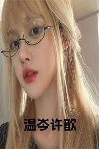 温柠许言
