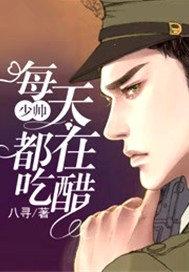 少帅每天都吃醋