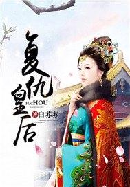 复仇皇后重生记 李未央