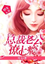婚宠入骨总裁老公撩上瘾