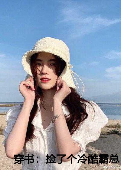 穿书捡了个冷酷霸总爹地大结局