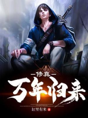 修真万年归来免费阅读全文