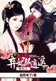 穿越之弃妃也猖狂