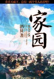 家园防线在线观看完整版免费版