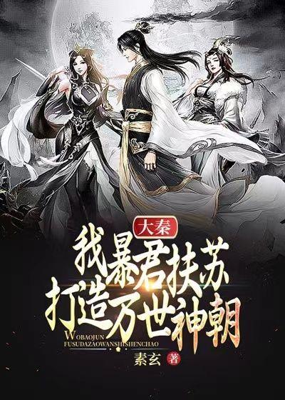 大秦之暴君崛起