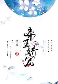 帝王娇宠田园泡晋江