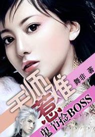天师鬼道阅读全文